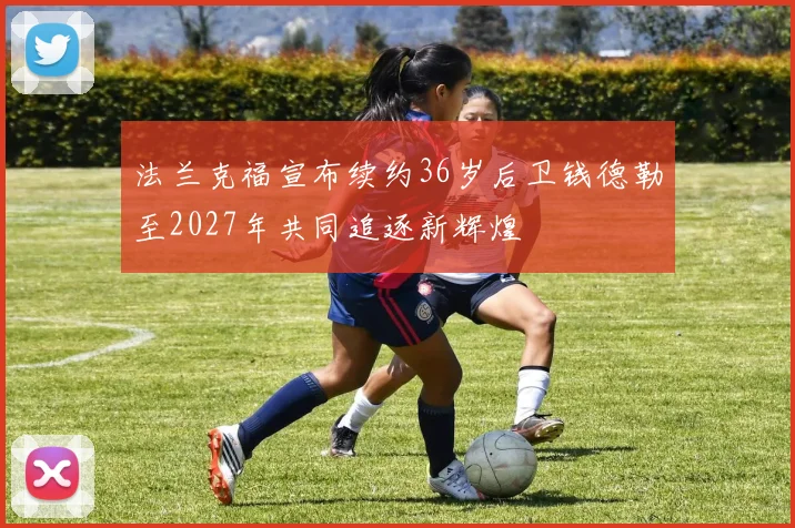 法兰克福宣布续约36岁后卫钱德勒至2027年共同追逐新辉煌