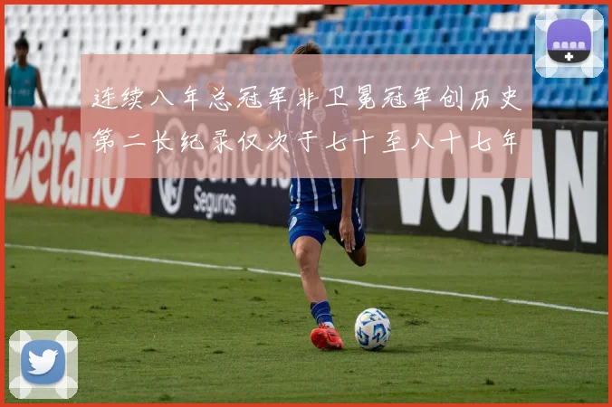 连续八年总冠军非卫冕冠军创历史第二长纪录仅次于七十至八十七年连续十八季